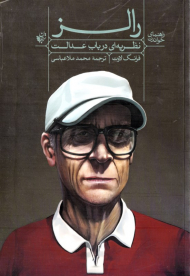 راهنمای خواندن رالز (نظریه ای درباب عدالت)