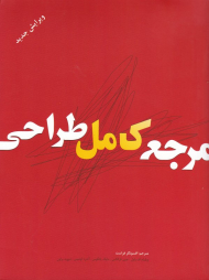 مرجع کامل طراحی