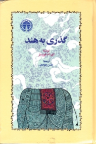 گذری به هند