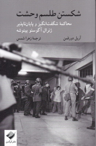 شکستن طلسم وحشت (محاکمه شگفت انگیز و پایان ناپذیر ژنرال آگوستو پینوشه)