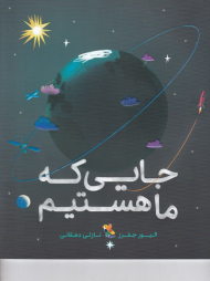 جایی که ما هستیم