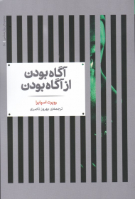 آگاه بودن از آگاه بودن