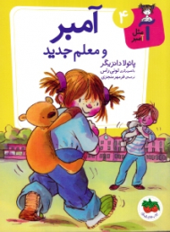 آمبر و معلم جدید (آ مثل آمبر 4)
