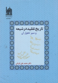 تاریخ تقلید در شیعه