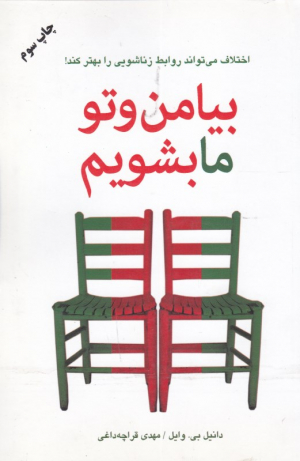 بیا من و تو ما بشویم (اختلاف می تواند روابط زناشویی را بهتر کند)