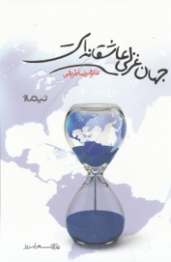 جهان غزلی عاشقانه است