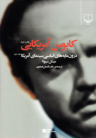 کابوس آمریکایی (درون مایه های اساسی سینمای آمریکا)