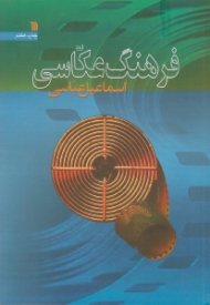 فرهنگ عکاسی