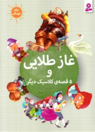 غاز طلایی و 5 قصه کلاسیک دیگر