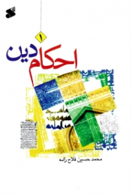 احکام دین جلد 1
