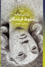 سقوط فرشتگان