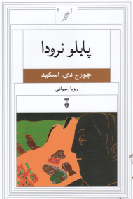 پابلو نرودا (نسل قلم 3)