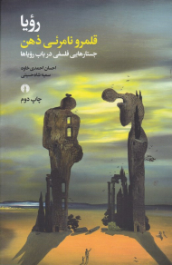 رویا (قلمرو نامرئی ذهن)