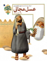 عسل مجانی و هفت قصه دیگر (قصه های خیلی قشنگ)