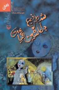 شطرنج با ماشین قیامت