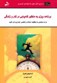 برنامه ریزی به منظور کامیابی در کار و زندگی (برای دستیابی به موفقیت حرفه ای و شخصی آینده پردازی کنید)