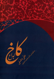 کاخ ابداع (اندیشه های گوناگون حافظ)