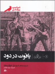 یاقوت در دود (ماجراهای سالی لاکهارت جلد 1)