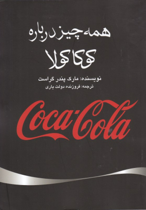 همه چیز درباره کوکاکولا