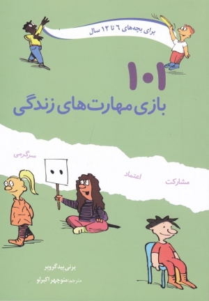101 بازی مهارت های زندگی (برای بچه های 6 تا 12 سال)