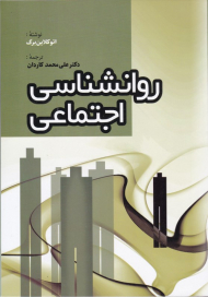 روانشناسی اجتماعی (دو جلدی)