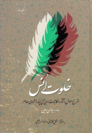 خلوت انس 3 (شرح احوال و آثار و مکاتبات ادبی تنی چند از شعرای معاصر)