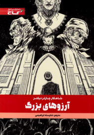 آرزوهای بزرگ