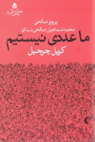 ما عددی نیستیم (نمایش‌نامه)