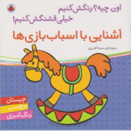 آشنایی با اسباب بازی ها (چیستان برچسب رنگ آمیزی)