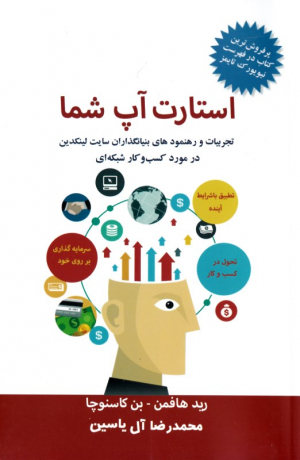 استارت آپ شما (تجربیات و رهنمودهای بنیانگذاران سایت لینکدین در مورد کسب و کار شبکه ای)