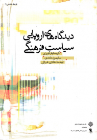 دیدگاه های اروپایی سیاست فرهنگی (فرهنگ شناسی 3)