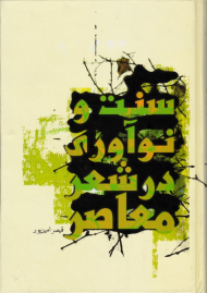 سنت و نوآوری در شعر معاصر