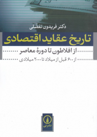 تاریخ عقاید اقتصادی (از افلاطون تا دوره معاصر - از 600 قبل از میلاد تا 200 میلادی)