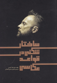 ساختارشکنی در قواعد عکاسی