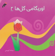 اوریگامی گل ها (2)
