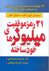 21 رمز موفقیت میلیونرهای خودساخته (21 روش ساده و سریع برای دستیابی به استقلال مالی دلخواه)