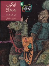 ایگرن شجاع