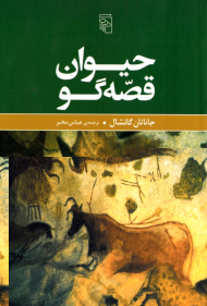 حیوان قصه گو