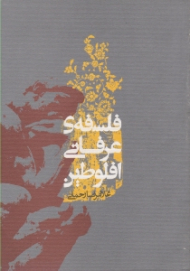 فلسفه عرفانی افلوطین