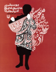 موسیقی عاشیق های آذربایجان