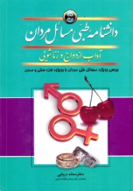 دانشنامه طبی مسائل مردان (آداب ازدواج و زناشویی - بررسی رویکرد مسائل طبی مردان با رویکرد طب سنتی و مدرن)