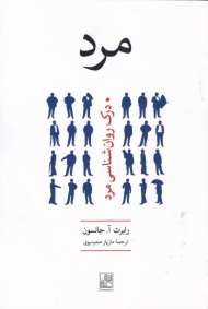 مرد (درک روانشناسی مرد)