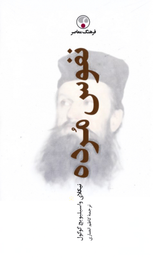 نفوس مرده