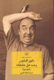 بانوی اقیانوس و صد غزل عاشقانه