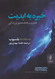 خیره به ابدیت (تفکری بر هدف عمیق تر زندگی)