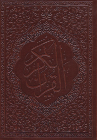قرآن کریم (نقلی/چرم/معطر)