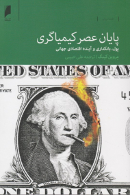 پایان عصر کیمیاگری (پول، بانکداری و آینده اقتصادی جهانی)