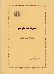 سفرنامه بلوشر (گردش روزگار در ایران)