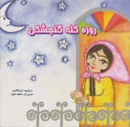 روزه کله گنجشکی