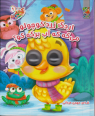 اردک زرد و کوچولو می گه که آب برکه کو؟ (کتاب چشمکی 9)